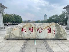 -北湖公园