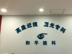 -上海大学附属上海和平眼科医院