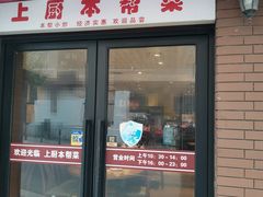 门面-上厨本帮菜(中山西路店)