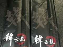 -韩云龙炭火烤肉(东陵西路店)