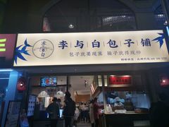 门面-李与白包子铺(桐梓林店)