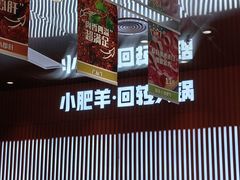 -小肥羊·回转小火锅(上海正大乐城店)