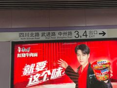 -四川北路(地铁站)