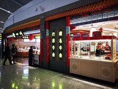 门面-老四川(T3航站楼F指廊店)