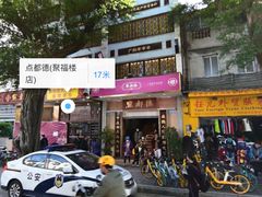 -点都德(聚福楼店)