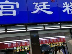门面-宫廷糕点铺(建设路店)