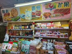 -赵府街副食店