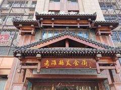 -老潍县美食街(东方路店)