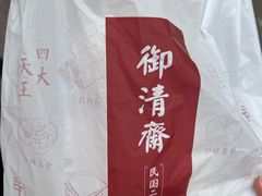 -御清斋总店(天一街店)