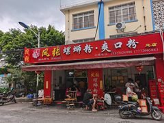 门面-凤张螺蛳粉·爽口粉(跃进路总店)