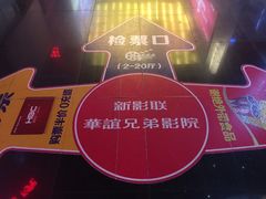 等候区-新影联·华谊兄弟影院(望京店)