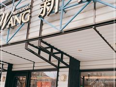 门面-新旺茶餐厅·早餐·夜宵(仙霞店)