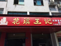 门面-花溪王记牛肉粉(四季花溪商场店)