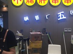 -钢管厂五区小郡肝火锅串串 Chuan Chuan hot pot