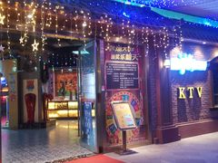 -蓝乐光量贩KTV(浦东禹悦汇店)