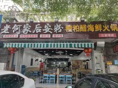 门面-老何家后安粉·糟粕醋海鲜火锅(三亚湾椰梦长廊店)