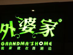 -外婆家(天河领展店)
