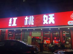 -红桃妖烧烤·啤酒