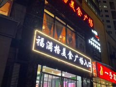 门面-东椰·海南椰子鸡火锅(朝阳门店)