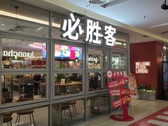 -必胜客(华都店)