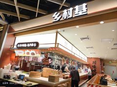 -乡村基·川味现炒大王(熙悦天街店)