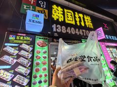 -师任堂韩式食品(总店)