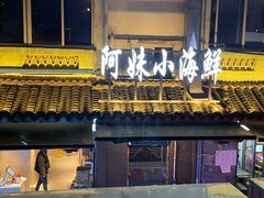 -阿妹小海鲜(下角店)