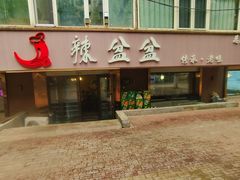 -辣盆盆麻辣小龙虾(哈尔滨总店)