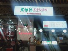 -黑粉你肥牛火锅粉(泛悦汇KA店)
