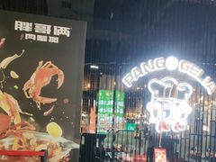 -胖哥俩肉蟹煲(梅溪步步高店)