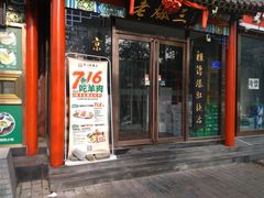 -京门老爆三(回龙观店)