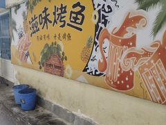 -滋味烤鱼(祥和里店)