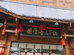 门面-胡师傅三下锅(汽车站店)