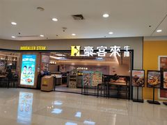 -豪客来牛排(宝龙城市广场店)
