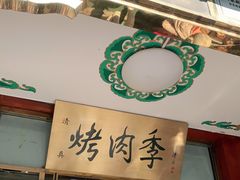 -烤肉季饭庄