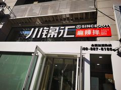 门面-川锦汇麻辣拌(长大店)