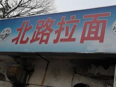 -北路拉面馆(洪湖里店)