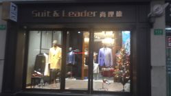 -Suit&Leader尚理德服装定制(上海展览中心店)