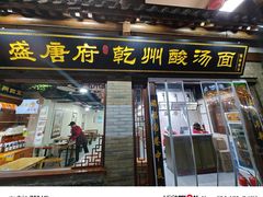 -盛唐府乾州酸汤面(福园巷子店)