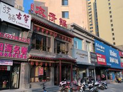 -徐师傅太子锅(文化路店)