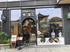 -柴门饭儿(成都太古里店)
