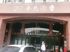 门面-217丰惠源抓饭(星湖街店)