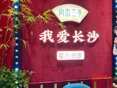 -尚木兰亭茶饮(吾悦广场店)
