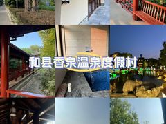 -和县香泉温泉度假村