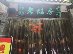 门面-老灶房-四川土菜(铁牛广场店)