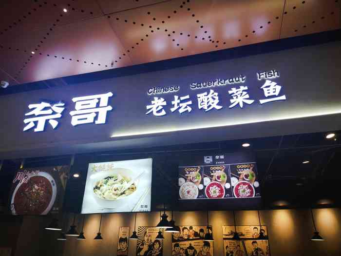 奈哥老坛酸菜鱼(国购广场店)