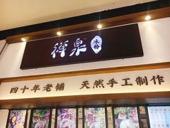 门面-禅泉冰粉(24城店)