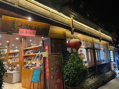 -妈妈的味道(和顺古镇店)