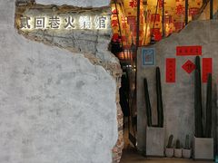 门面-贰回巷火锅馆(钟楼店)
