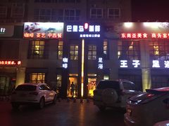 -巴里岛风情咖啡(三原店)